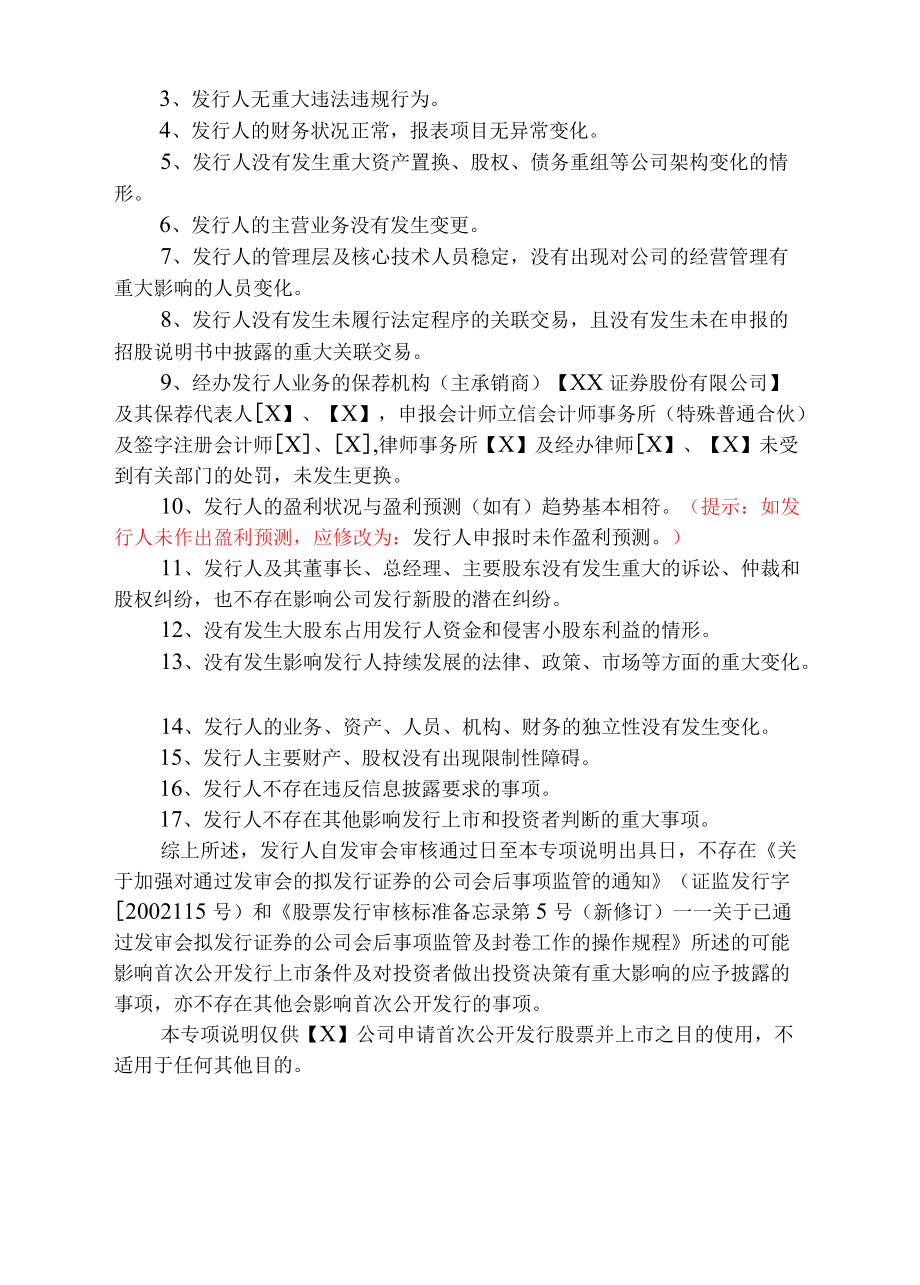 首次公开发行股票会后重大事项的专项说明参考格式（主板）.docx_第2页