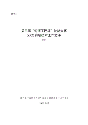 附件4：第三届“海河工匠杯”技能大赛XXX赛项技术工作.docx