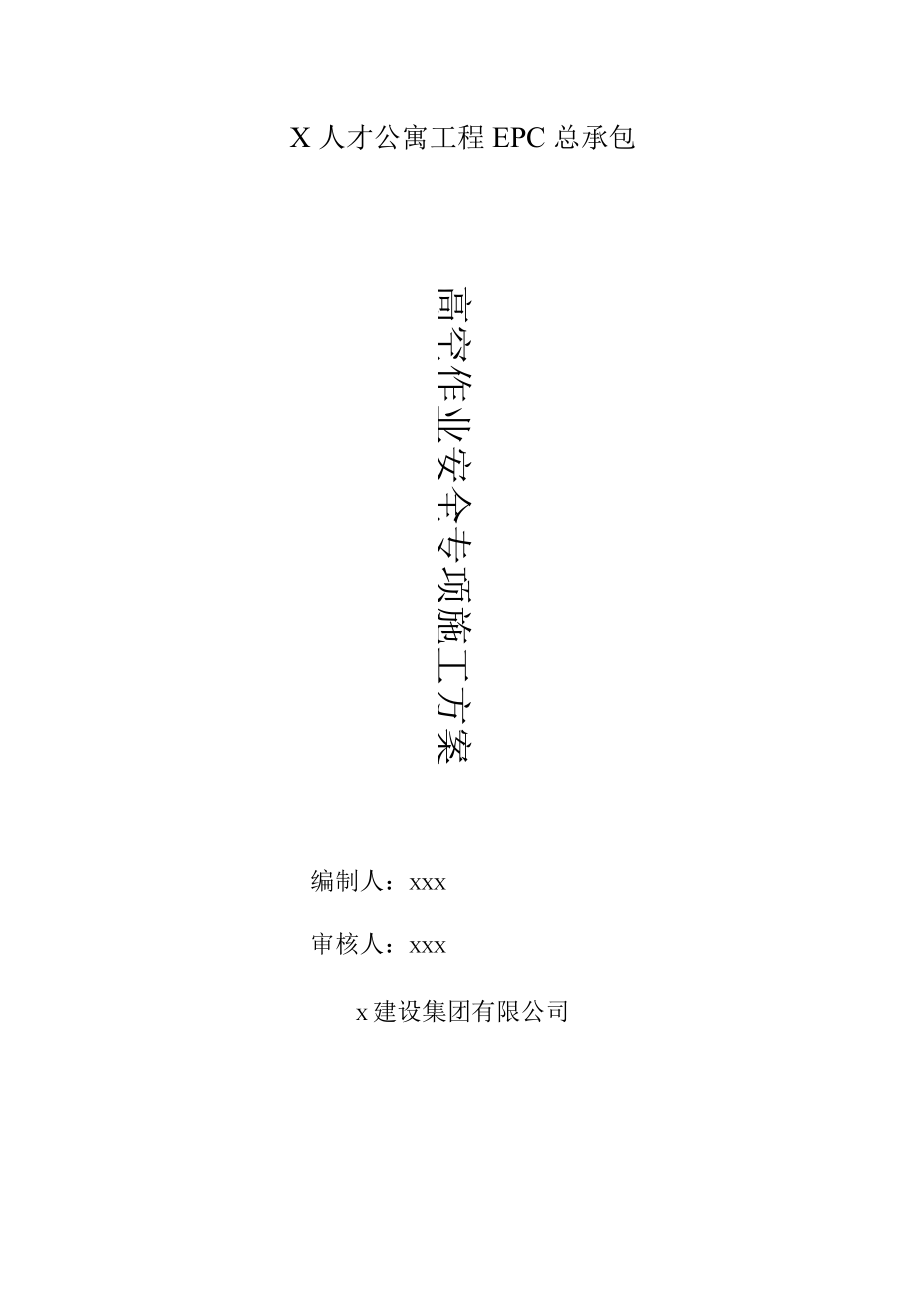 预防高处坠落施工方案.docx_第1页