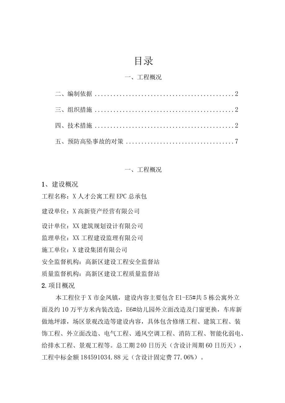 预防高处坠落施工方案.docx_第2页