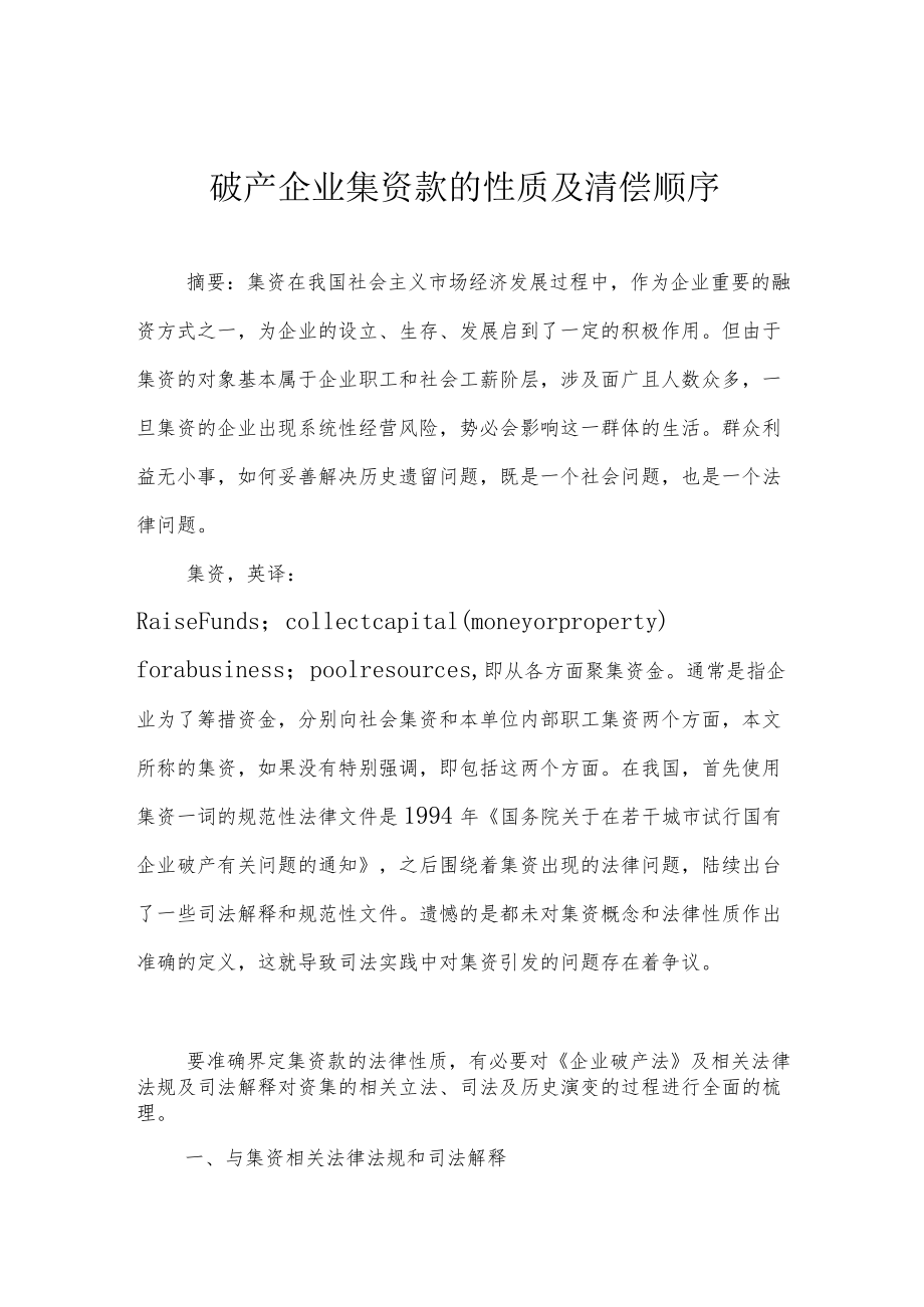 破产企业集资款的性质及清偿顺序.docx_第1页