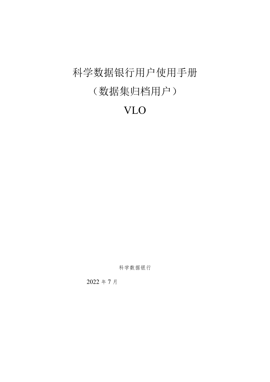 科学数据银行用户使用手册.docx_第1页