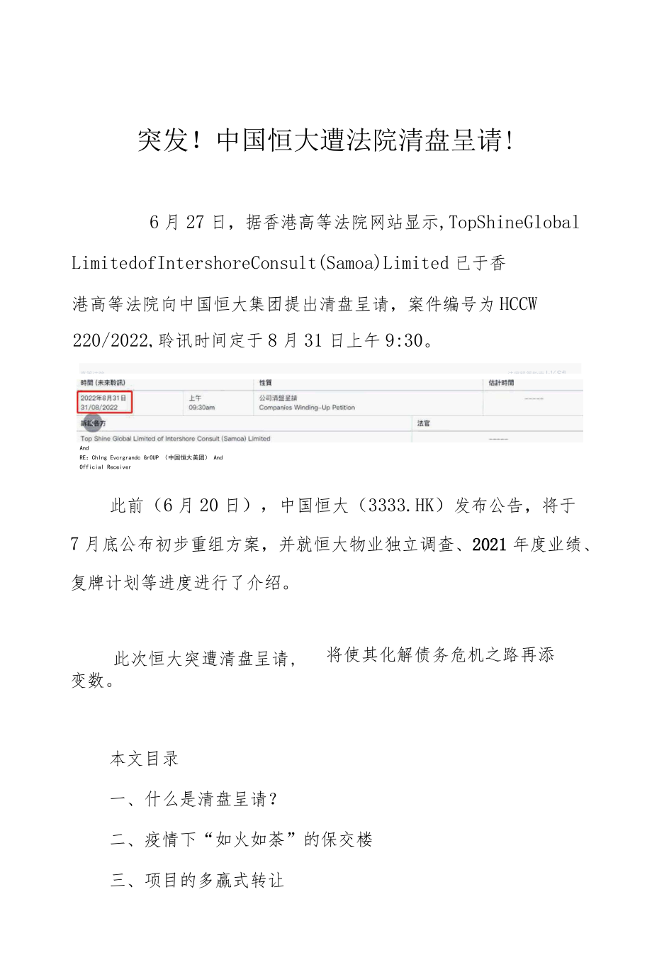 突发！中国恒大遭法院清盘呈请！.docx_第1页