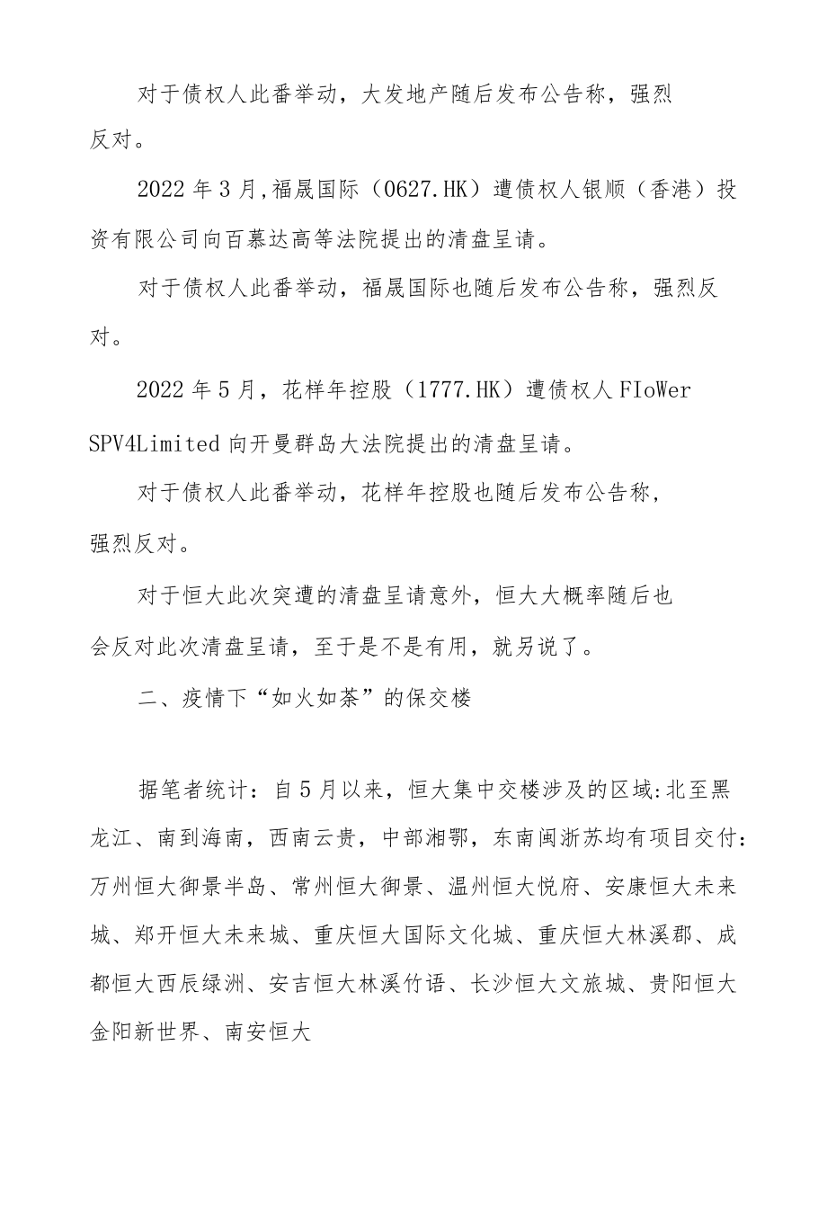 突发！中国恒大遭法院清盘呈请！.docx_第3页