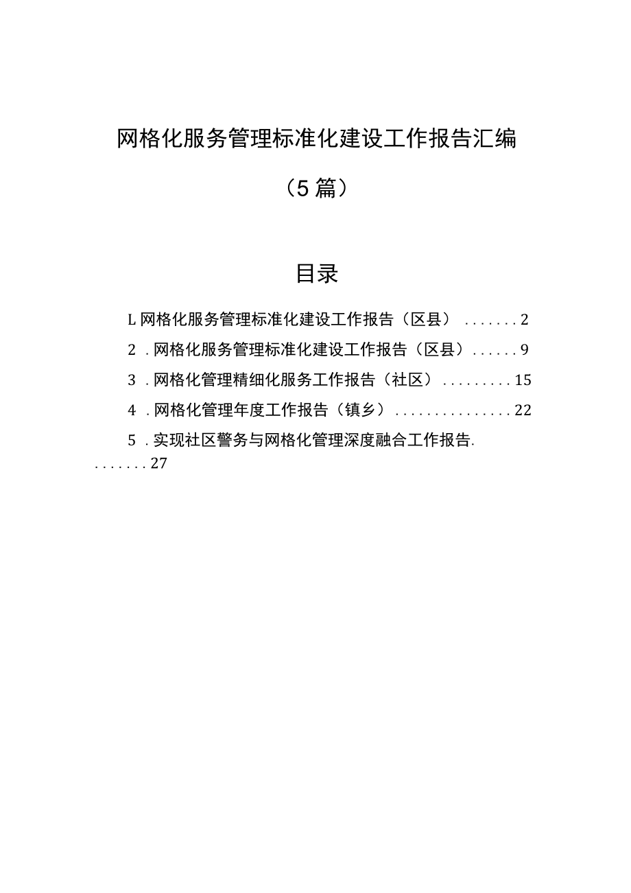 网格化服务管理标准化建设工作报告汇编（5篇）.docx_第1页