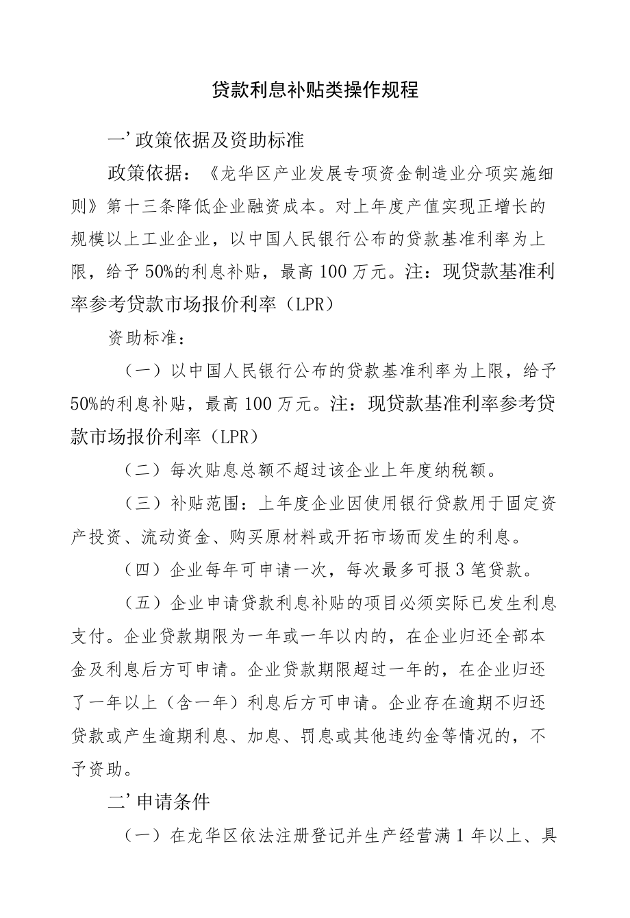 贷款利息补贴类操作规程.docx_第1页