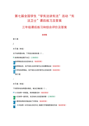 第七届全国学生“学宪法 讲宪法”活动“宪法卫士”课后练习、综合评价答案（三年级）.docx