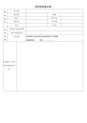 项目信息登记表.docx