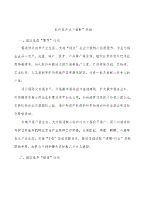 软件园产业“栽种”行动.docx