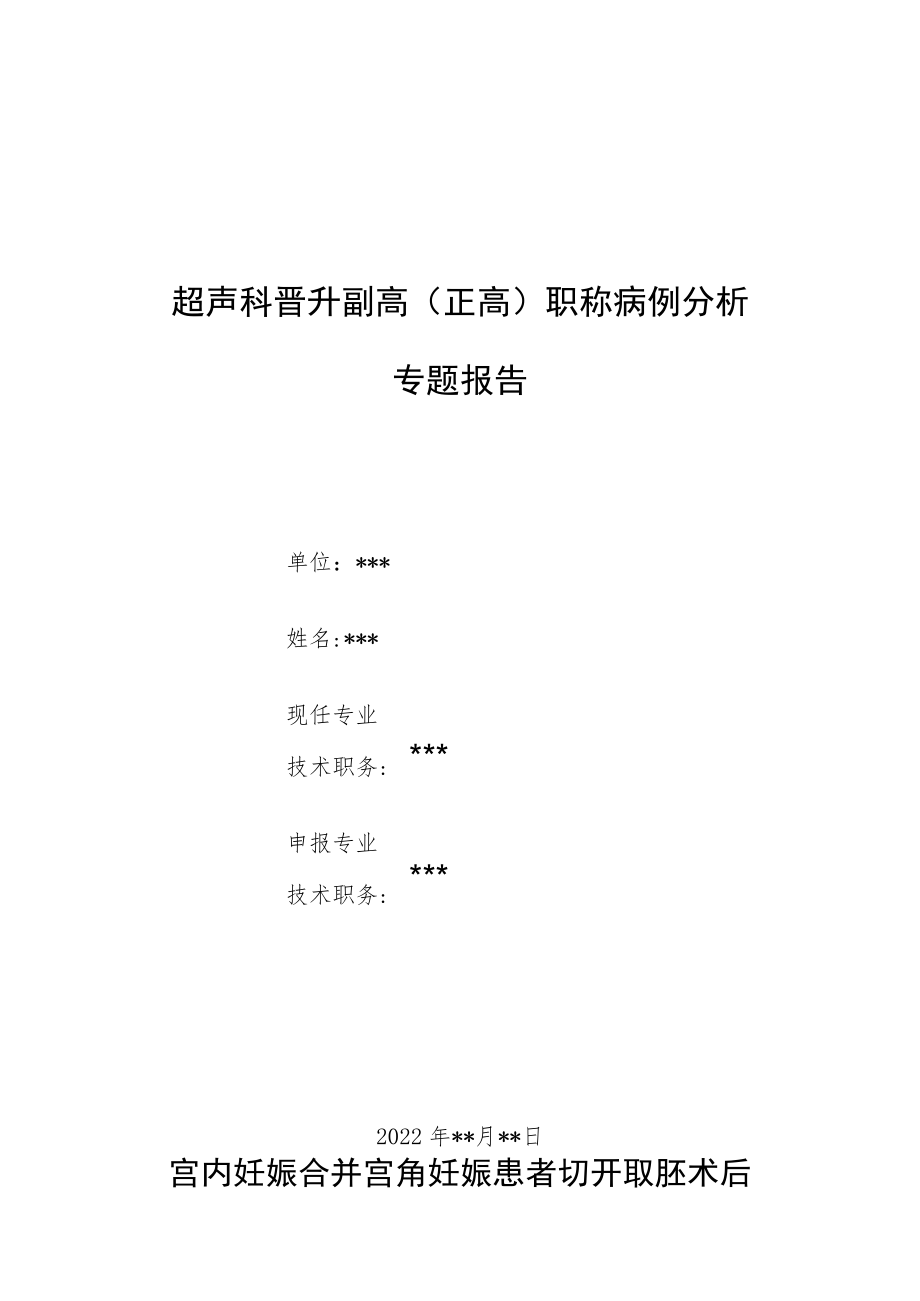 超声科晋升副高医师职称病例分析专题报告2篇汇编.docx_第1页