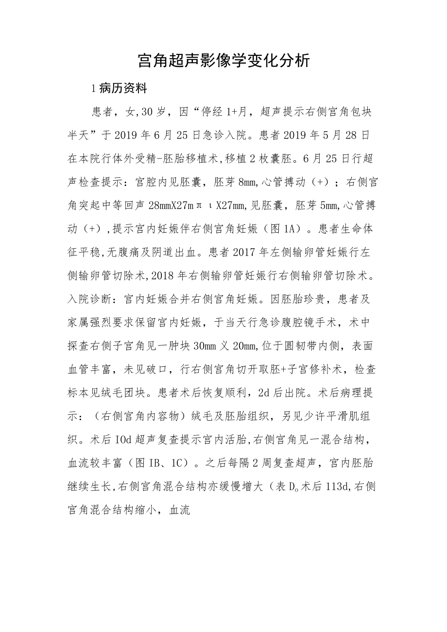 超声科晋升副高医师职称病例分析专题报告2篇汇编.docx_第2页