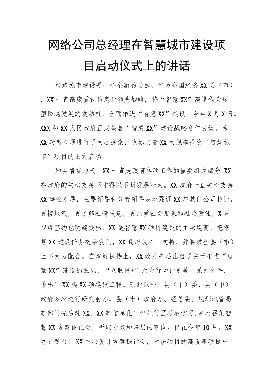 网络公司总经理在智慧城市建设项目启动仪式上的讲话.docx_第1页