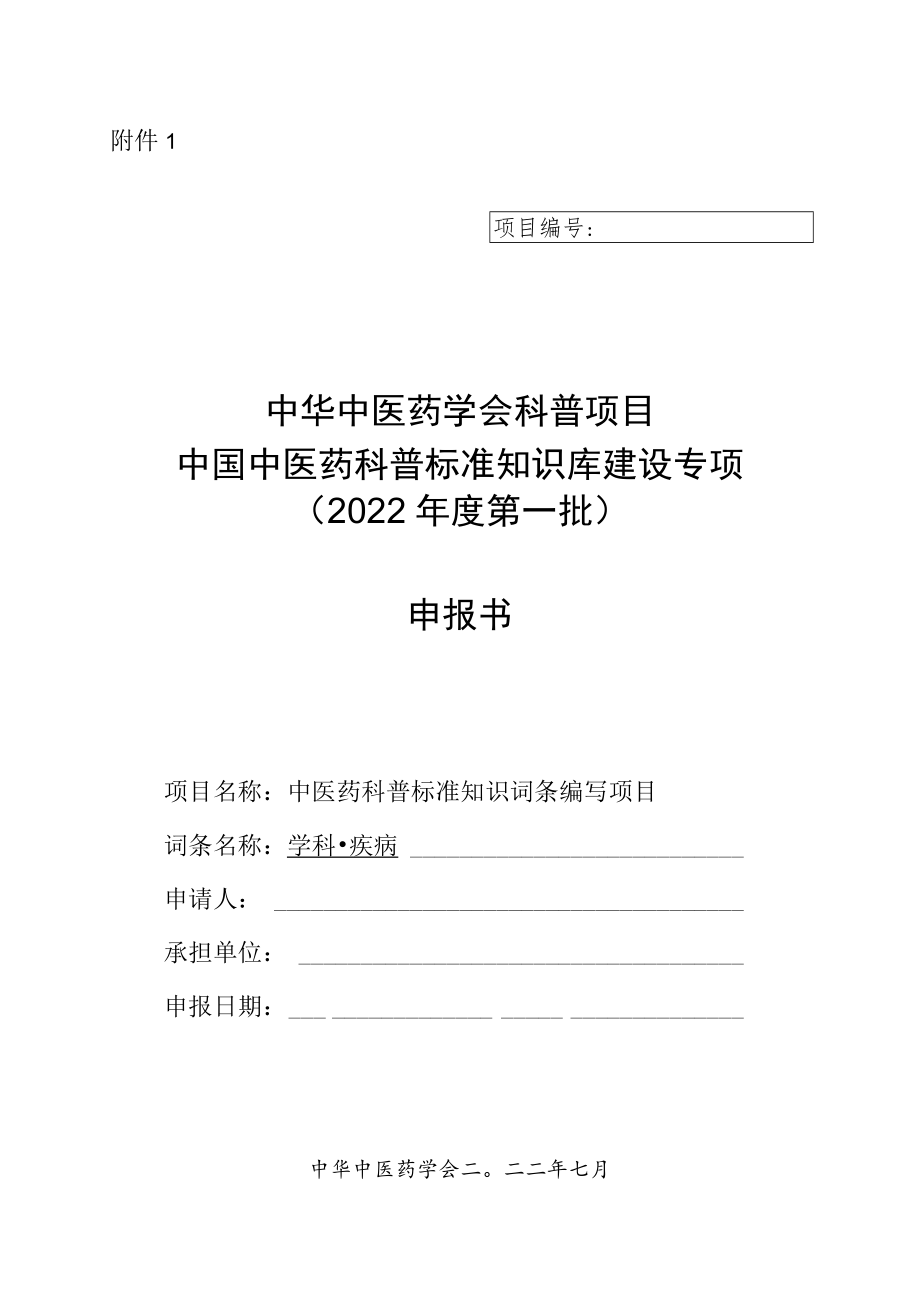 附件1：项目申报书.docx_第1页