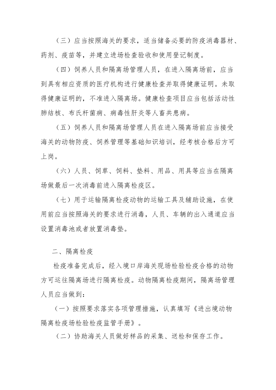 进境种用大中动物隔离检疫管理知识.docx_第2页