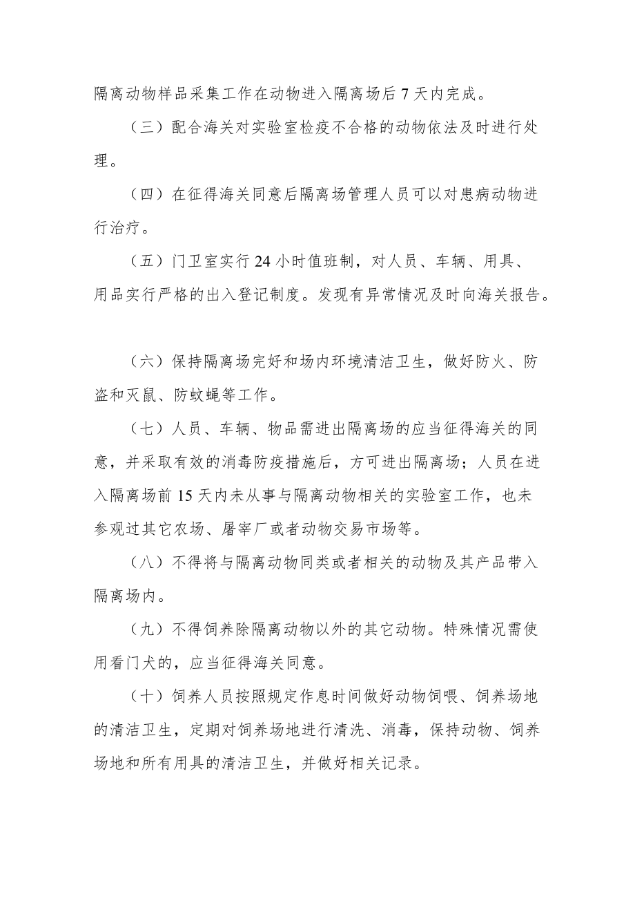 进境种用大中动物隔离检疫管理知识.docx_第3页