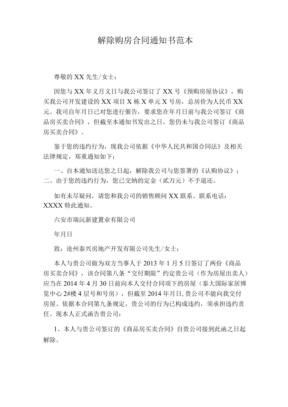 解除购房合同通知书范本.docx_第1页