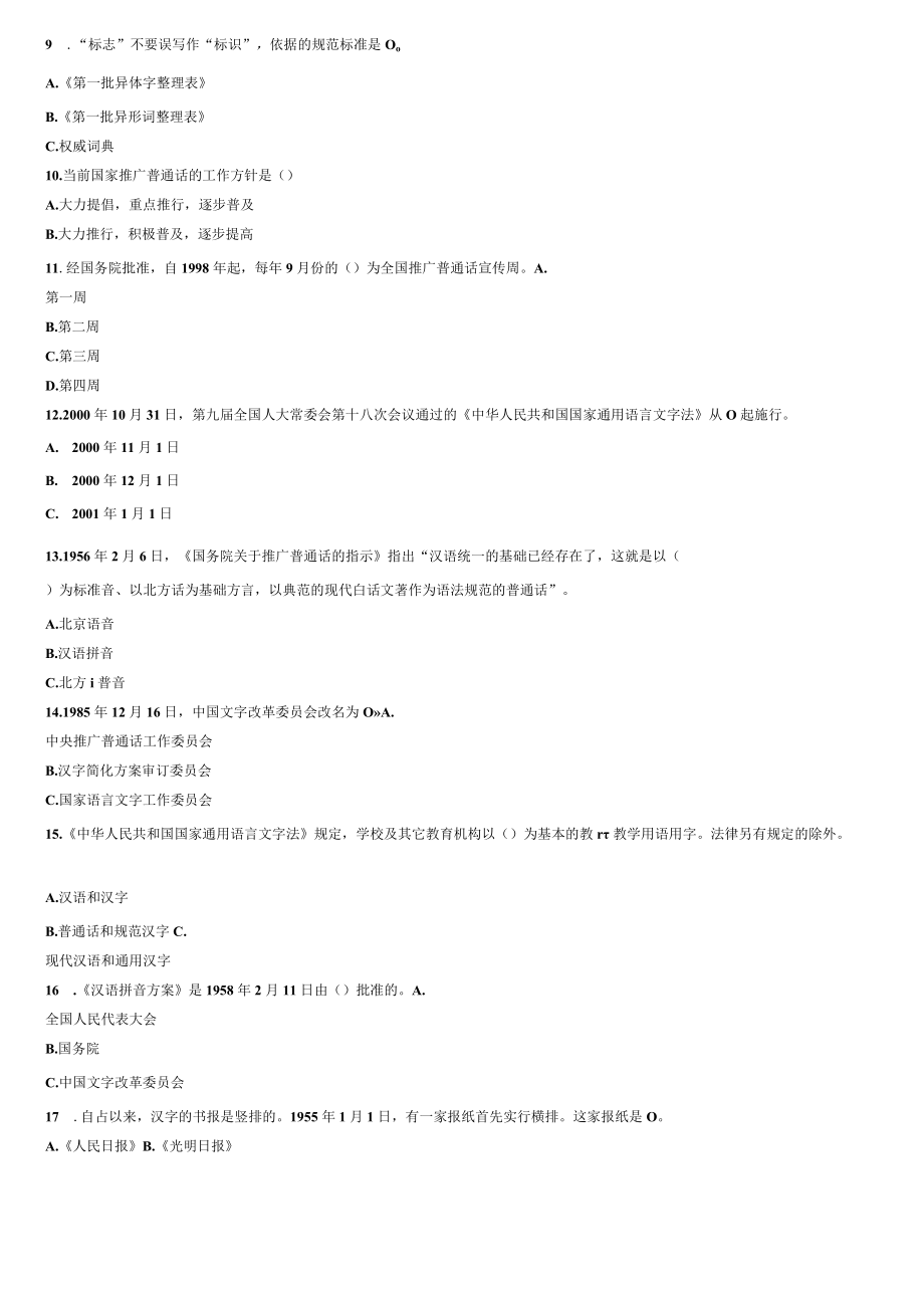 语言文字规范知识竞赛试题及答案32025.docx_第2页