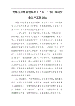 龙华区应急管理局关于“五一”节日期间安全生产工作总结.docx