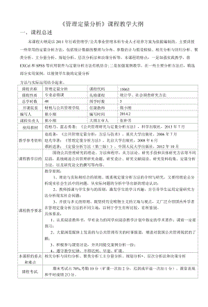 管理定量分析课程教学大纲.docx