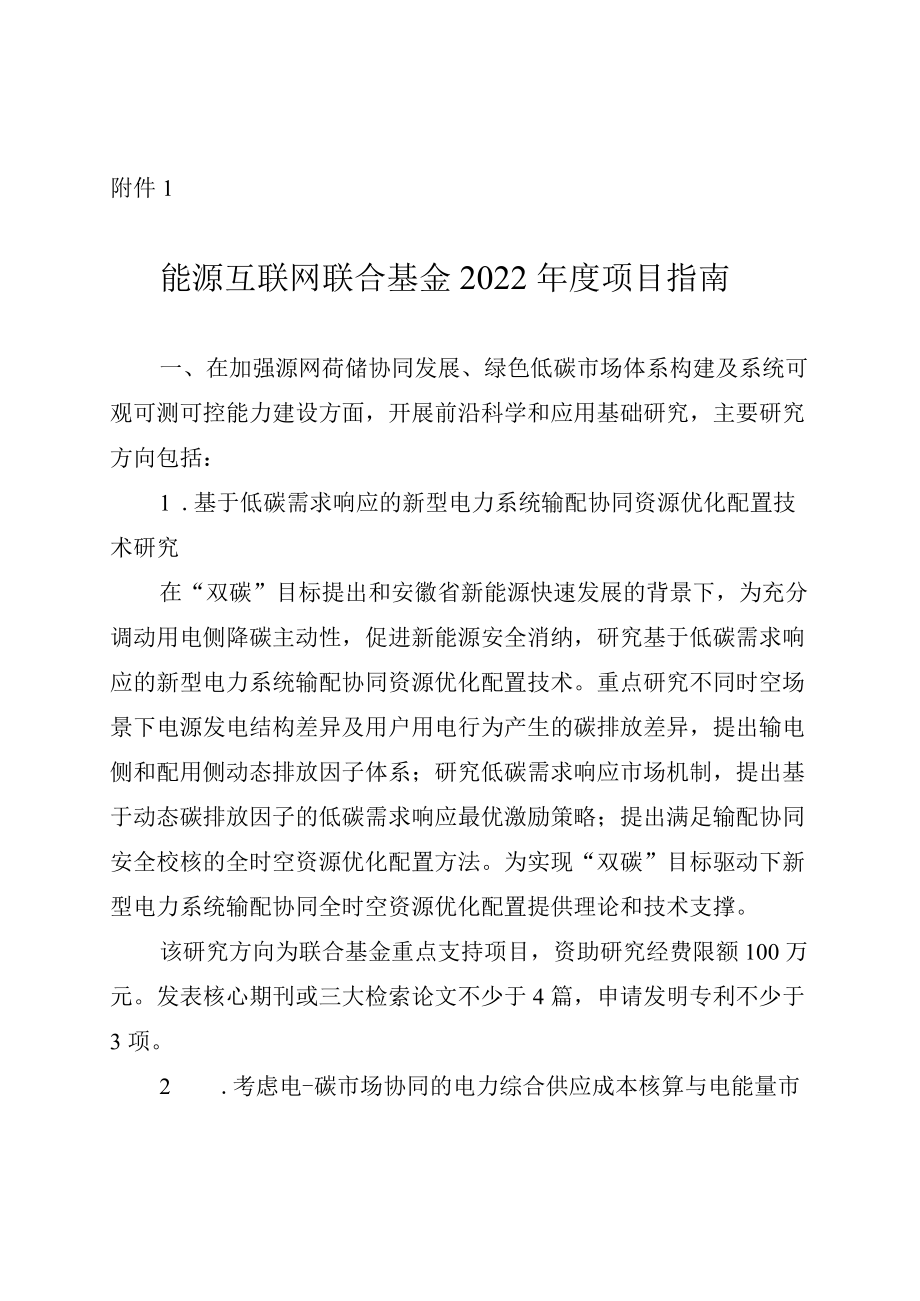 能源互联网联合基金2022年度项目指南.docx_第1页