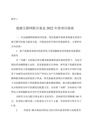 能源互联网联合基金2022年度项目指南.docx