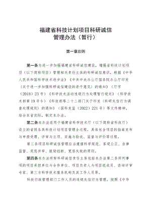 福建省科技计划项目科研诚信管理办法（暂行）.docx