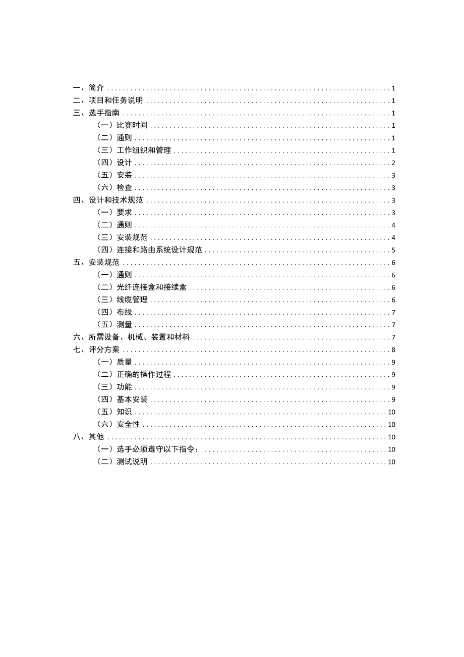 第47届世界技能大赛信息网络布线项目江苏省选拔赛-模块B（7.15）.docx_第2页