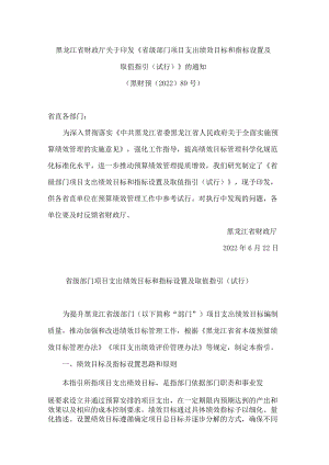 黑龙江省财政厅关于印发《省级部门项目支出绩效目标和指标设置及取值指引(试行)》的通知.docx