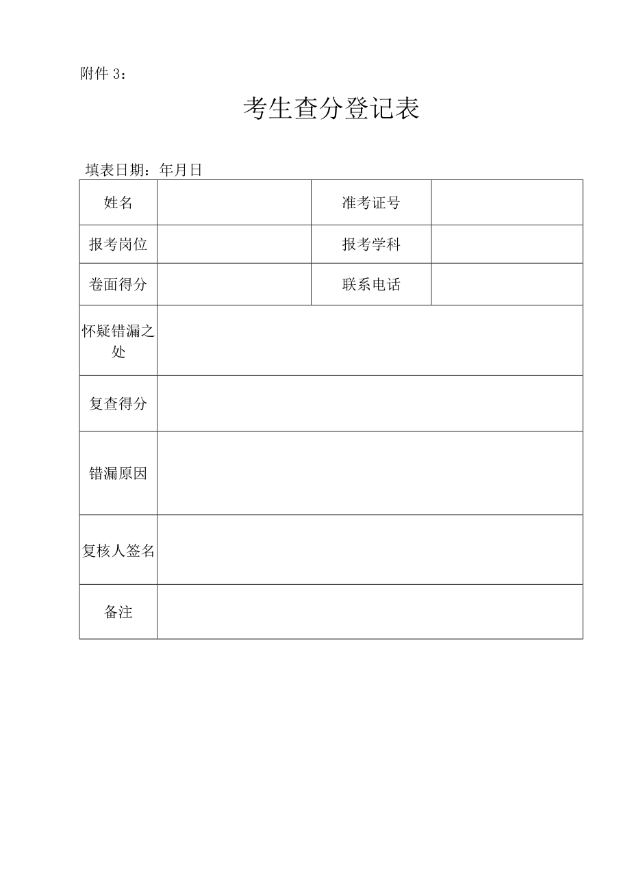 附件3：考生查分登记表.docx_第1页