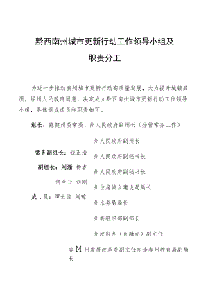 黔西南州城市更新行动工作领导小组及职责分工.docx