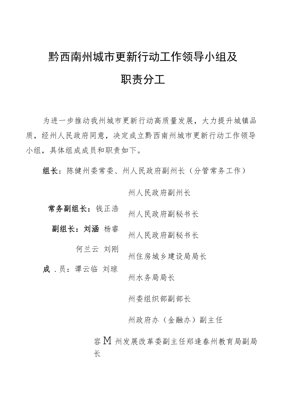 黔西南州城市更新行动工作领导小组及职责分工.docx_第1页