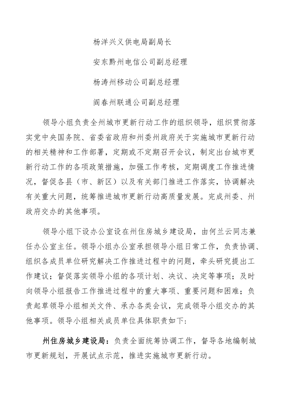 黔西南州城市更新行动工作领导小组及职责分工.docx_第3页