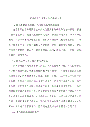 重点推进工业清洁生产实施方案.docx