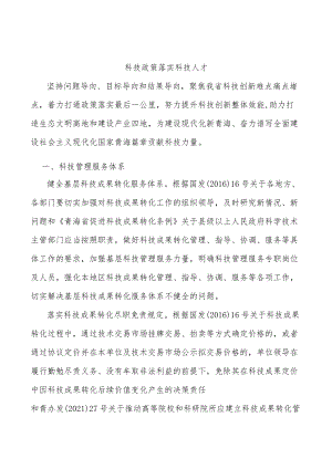 科技政策落实科技人才.docx