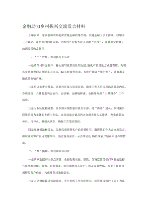 金融助力乡村振兴交流发言材料.docx