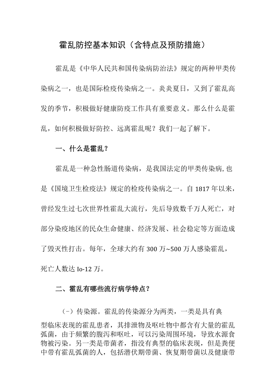 霍乱防控基本知识（含特点及预防措施）.docx_第1页