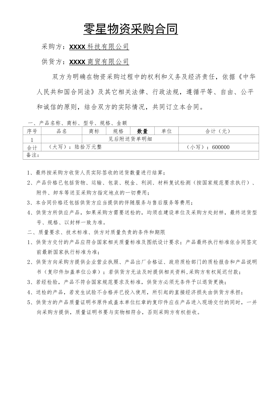 零星材料采购合同.docx_第2页