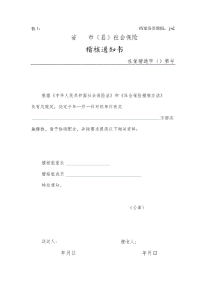 稽核通知书（附件1）.docx