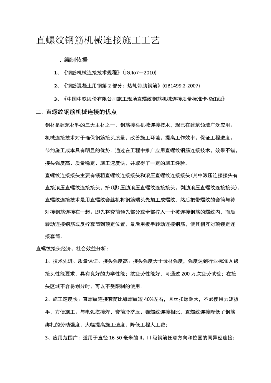 钢筋机械连接施工工艺.docx_第1页