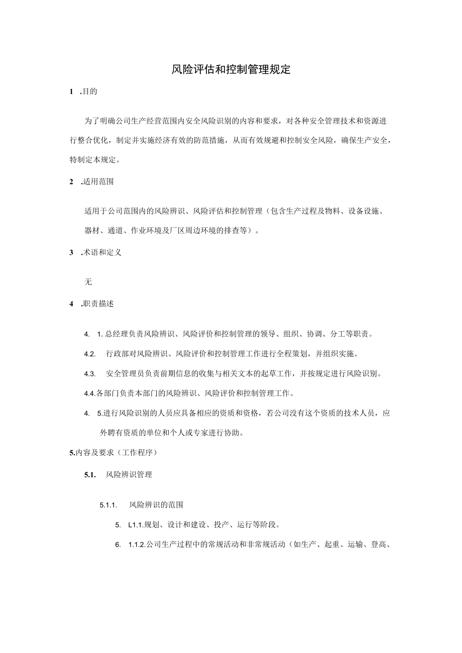 风险评估和控制管理规定.docx_第1页