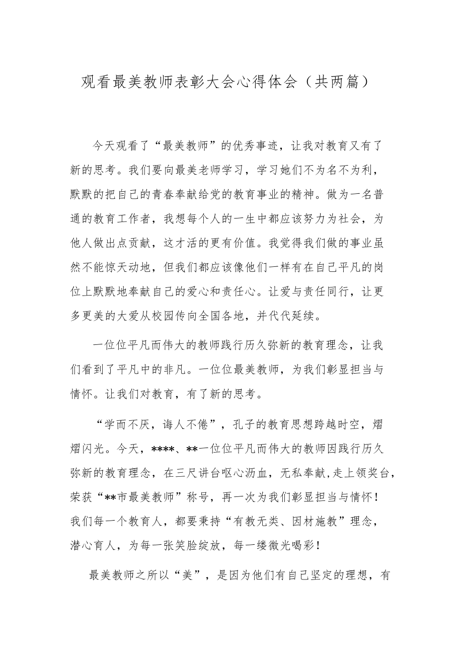 观看最美教师表彰大会心得体会（共两篇）.docx_第1页