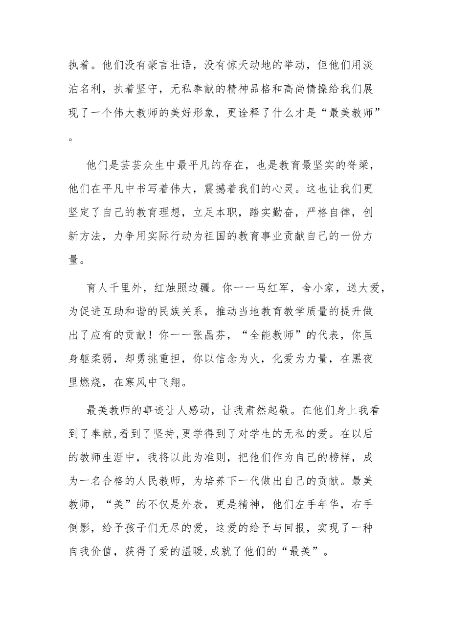 观看最美教师表彰大会心得体会（共两篇）.docx_第3页