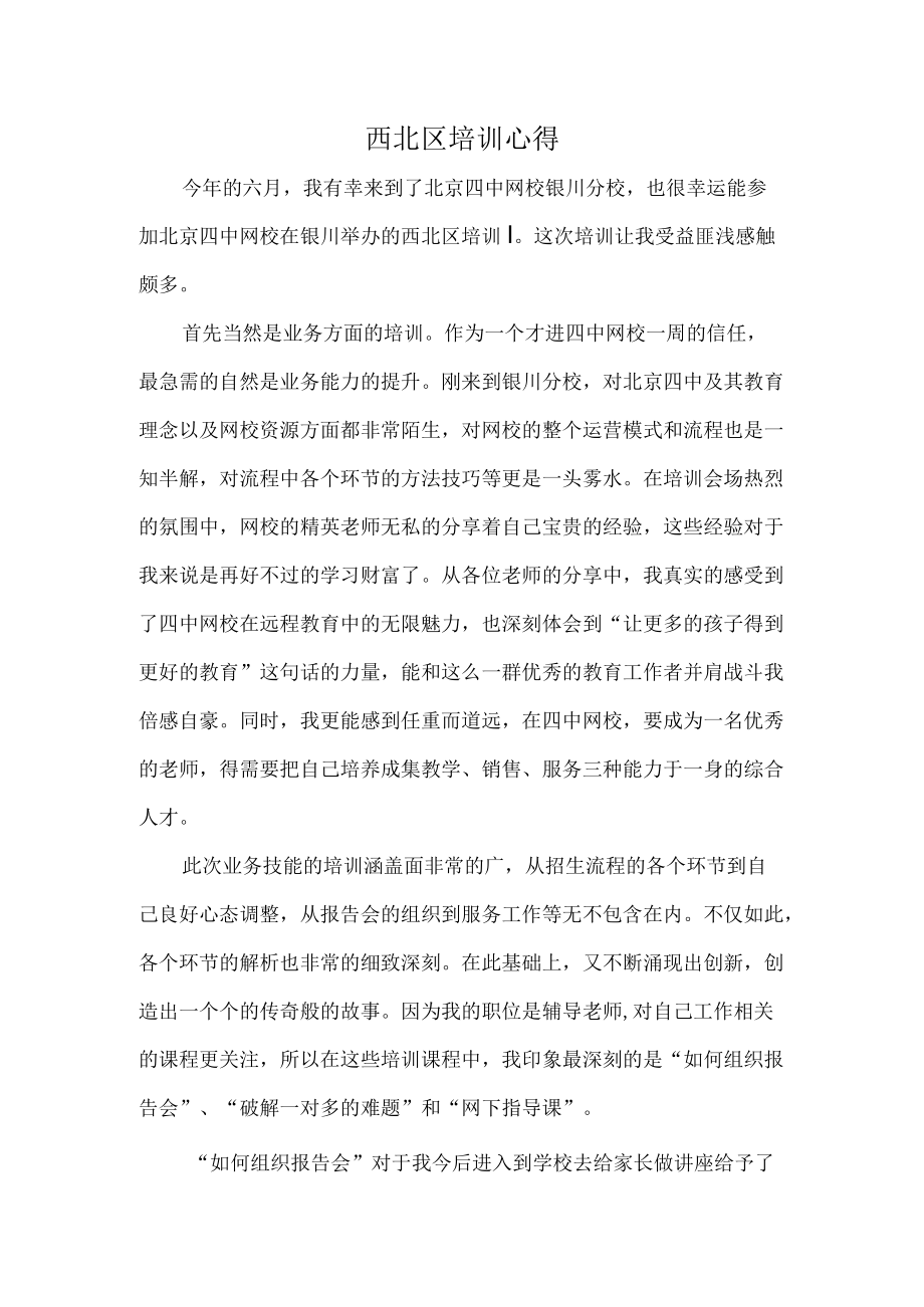 西北区培训心得.docx_第1页