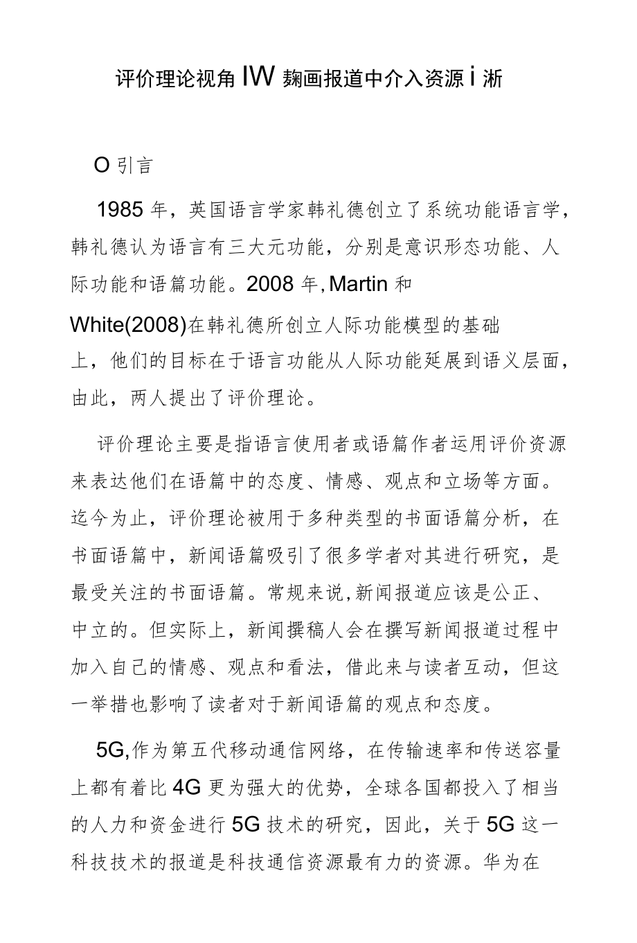 评价理论视角下科技新闻报道中介入资源分析.docx_第1页