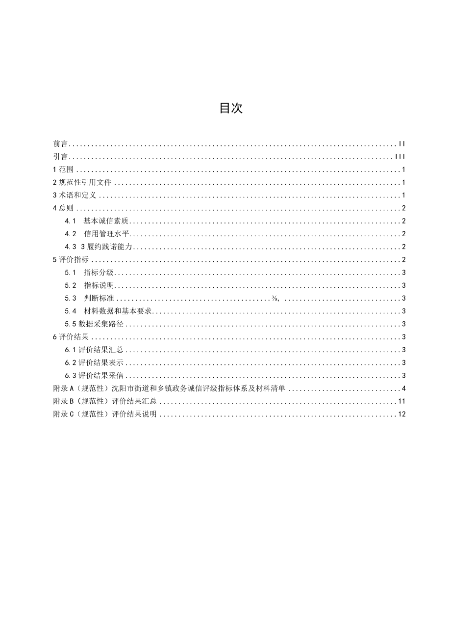 街道和乡镇政务诚信评价指标与规范.docx_第2页