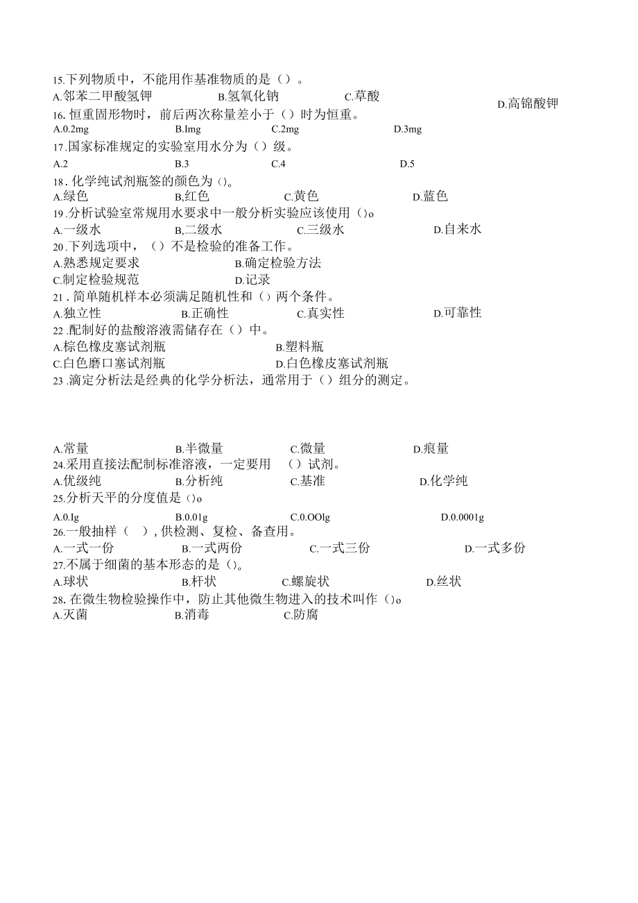 食品检验工初赛理论知识竞赛基础知识题（没答案）.docx_第3页