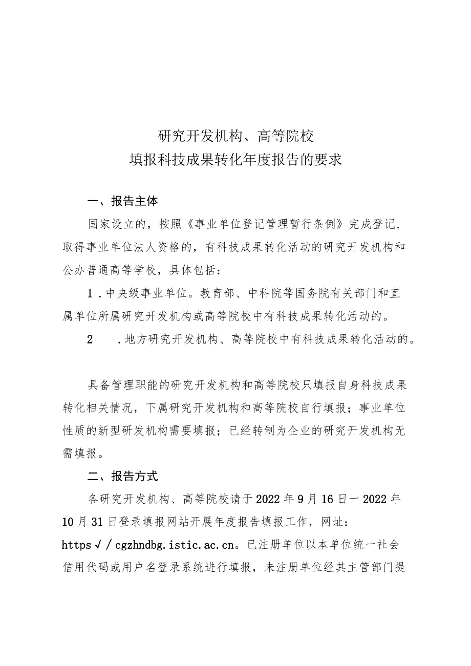 研究开发机构、高等院校填报科技成果转化年度报告的要求、模板.docx_第1页