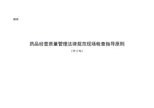 药品经营质量管理规范现场检查指导原则2022.docx