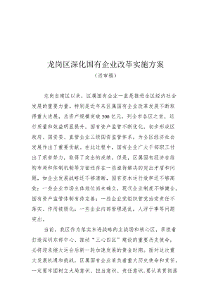 龙岗区深化国有企业改革实施方案.docx