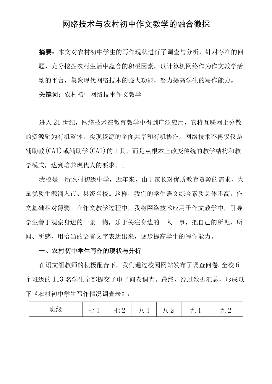 网络技术与农村初中作文教学的融合微探.docx_第1页